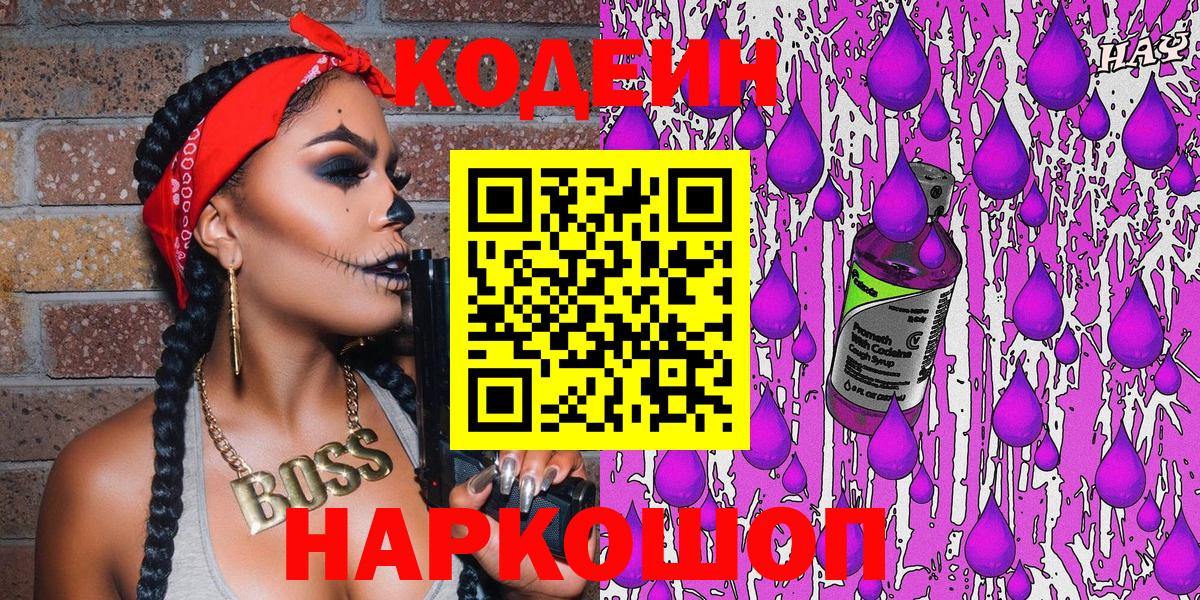 Кодеин Purple Drank  Вход с VPN  Строитель  Кодеин напиток Lean (лин) 